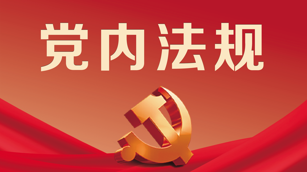党内法规