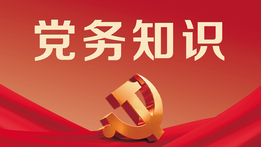 党务知识
