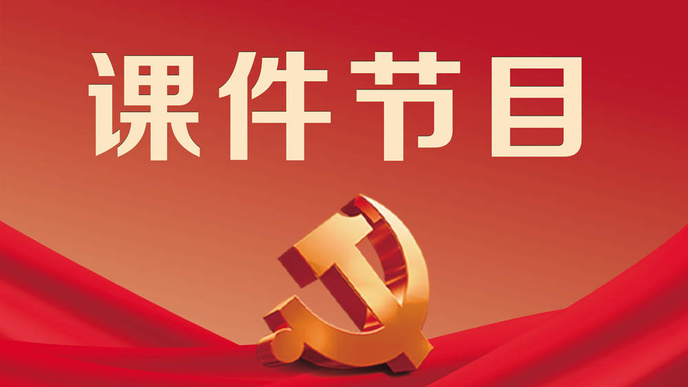 党内法规