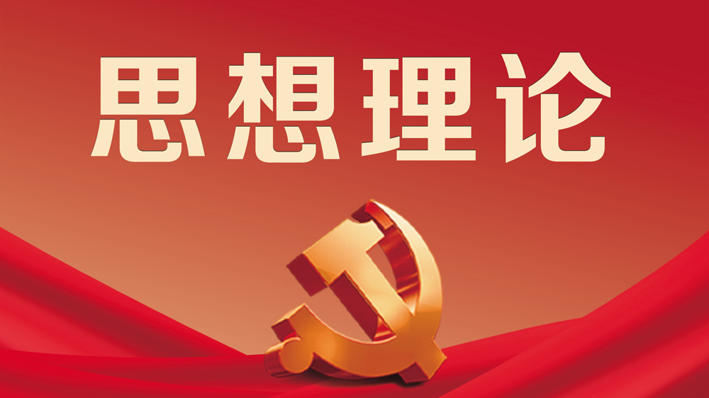 思想理论