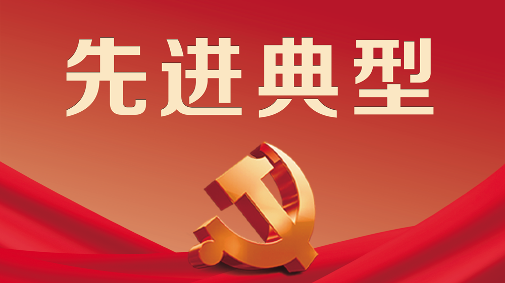 先进典型